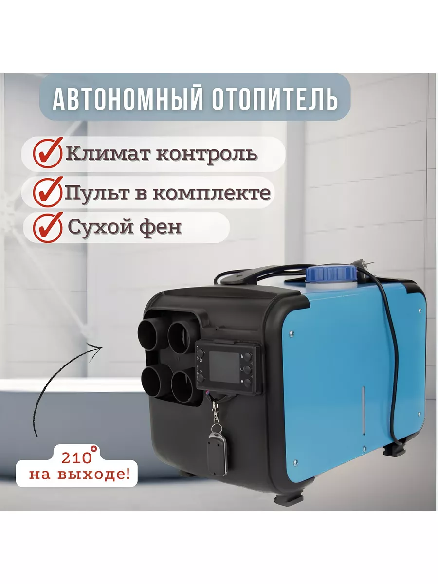 Автономный отопитель дизельный 220в 12в 24в Автономка купить по цене 9 172  ₽ в интернет-магазине Wildberries | 180626978