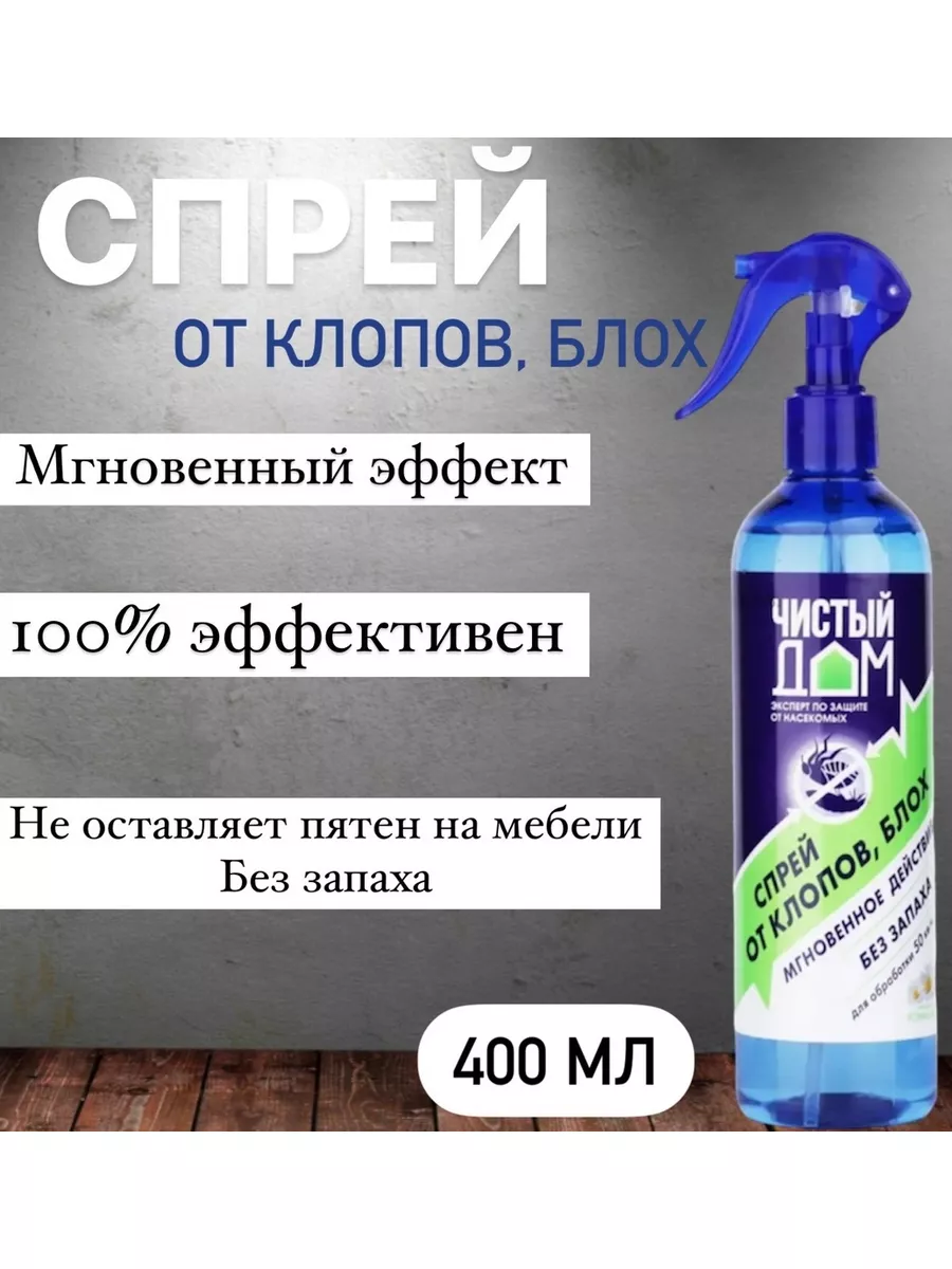 Чистый дом Средство спрей от клопов блох, 400мл 1 шт