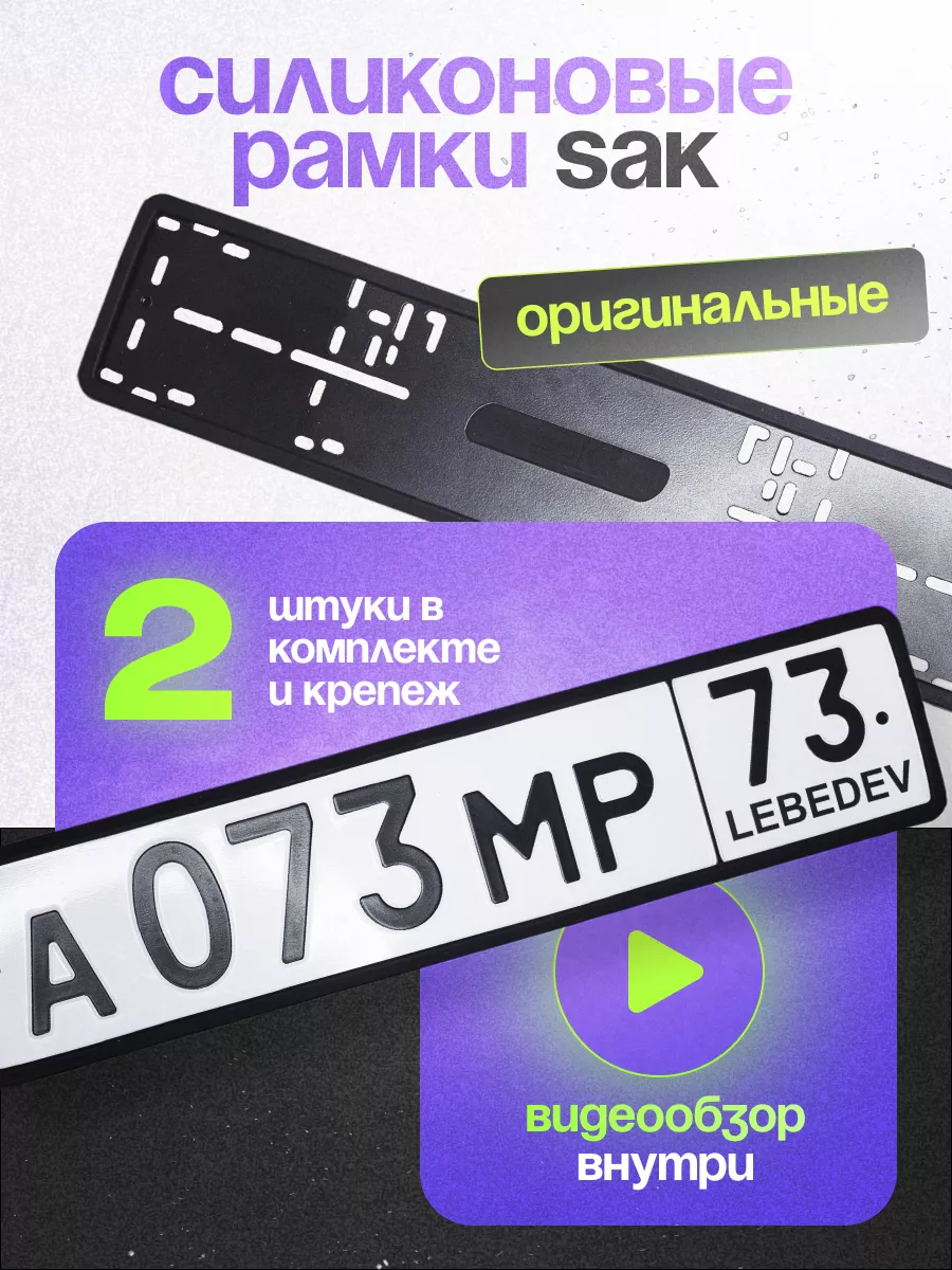 Силиконовые номерные рамки для номера автомобиля LebedeVauto купить по цене  1 132 ₽ в интернет-магазине Wildberries | 180630590