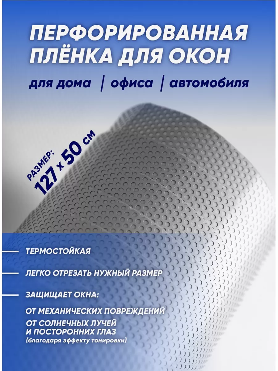 Перфорированная оконная пленка SHUROCHKA купить по цене 364 ₽ в  интернет-магазине Wildberries | 180632272