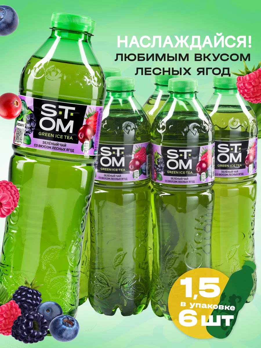 Холодный чай зеленый вкус лесных ягод 6шт 1,5л STOM купить по цене 778 ₽ в  интернет-магазине Wildberries | 180651318