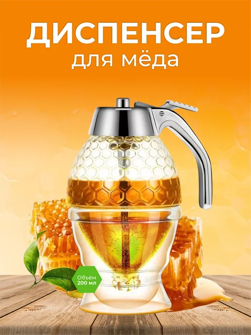 Дозатор для меда Honey Dispenser