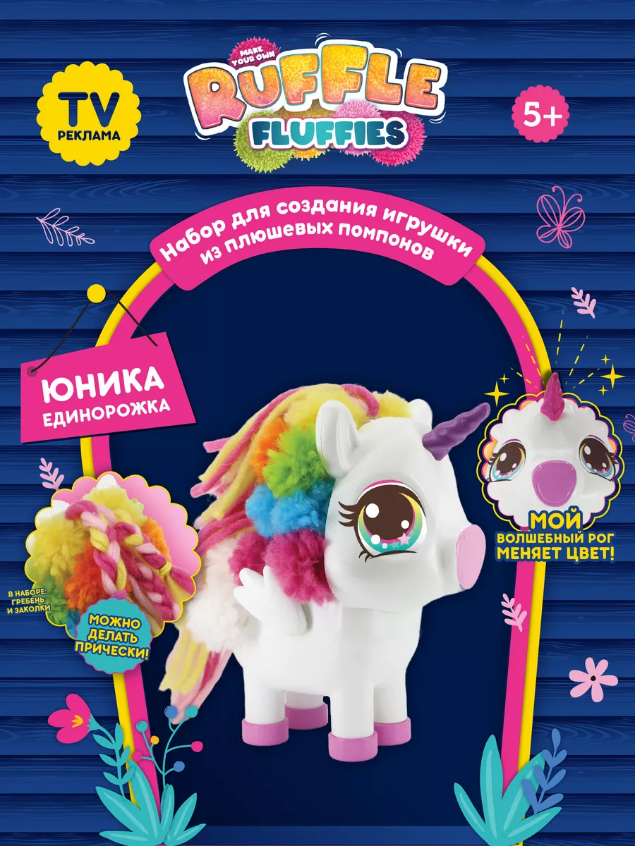 Игрушка из помпонов единорожка Юника Ruffle Fluffies купить по цене 1 259 ₽  в интернет-магазине Wildberries | 180673288