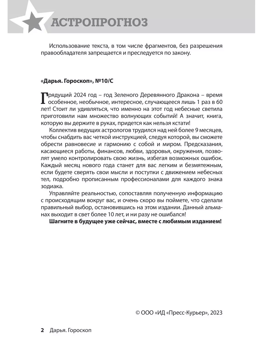 Журнал Гороскоп Астропрогноз Лунный календарь на 2024 г Пресс-Курьер купить  по цене 249 ₽ в интернет-магазине Wildberries | 180677171