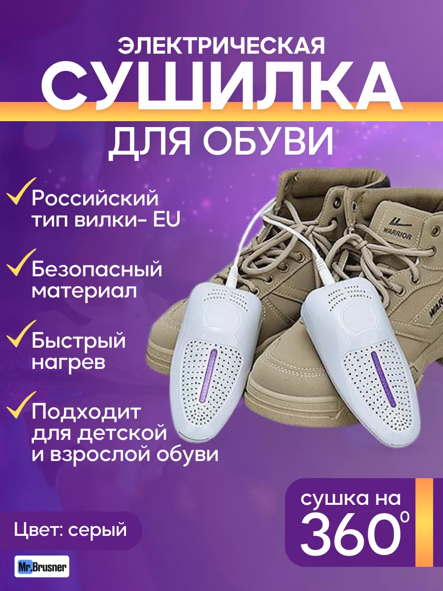 Mr.Brusner Сушилка для обуви электрическая ультрафиолетовая сушка
