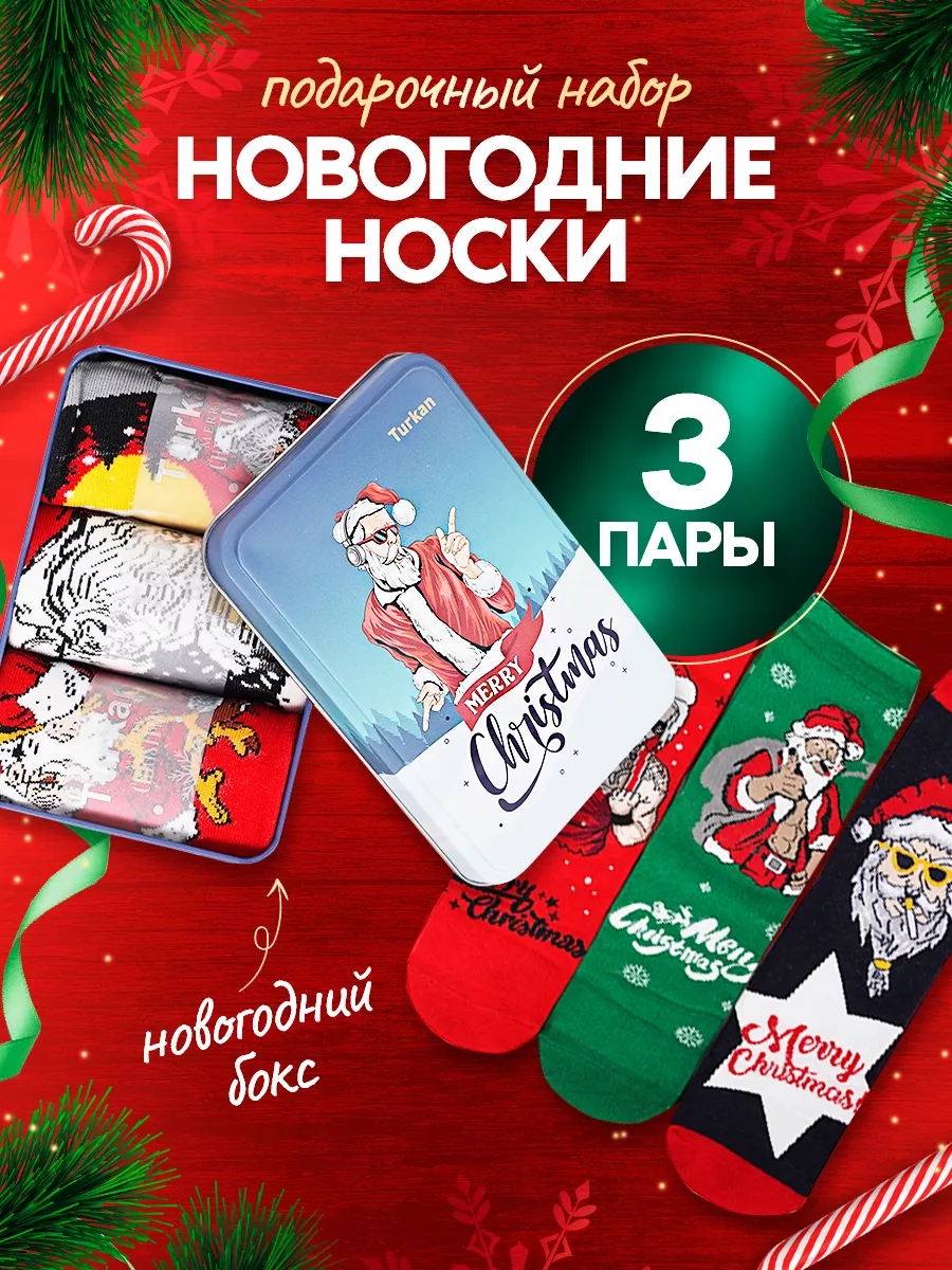 Носки Новый Год 2024 подарочный набор Дед-Мороз Happy New Socks купить по  цене 125 ₽ в интернет-магазине Wildberries | 180708477