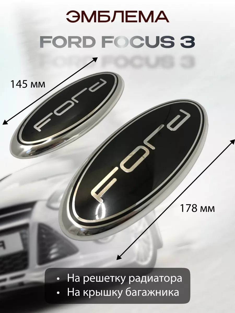 Стильные эмблемы Ford Focus 3 для решетки и багажника Varlamov_auto купить  по цене 1 641 ₽ в интернет-магазине Wildberries | 180712600