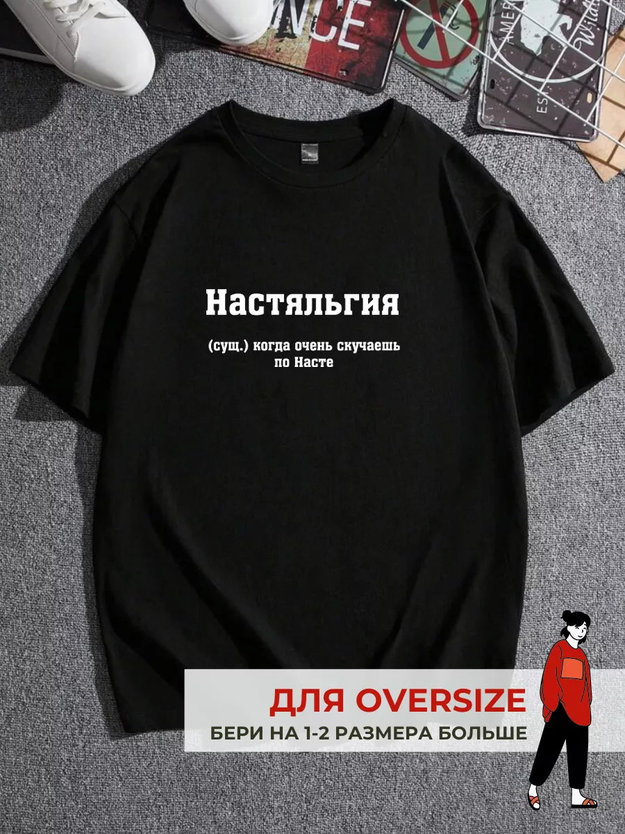 Футболка оверсайз c принтом именная Настя Настяльгия MEM by ECOCOT купить  по цене 976 ₽ в интернет-магазине Wildberries | 180721883