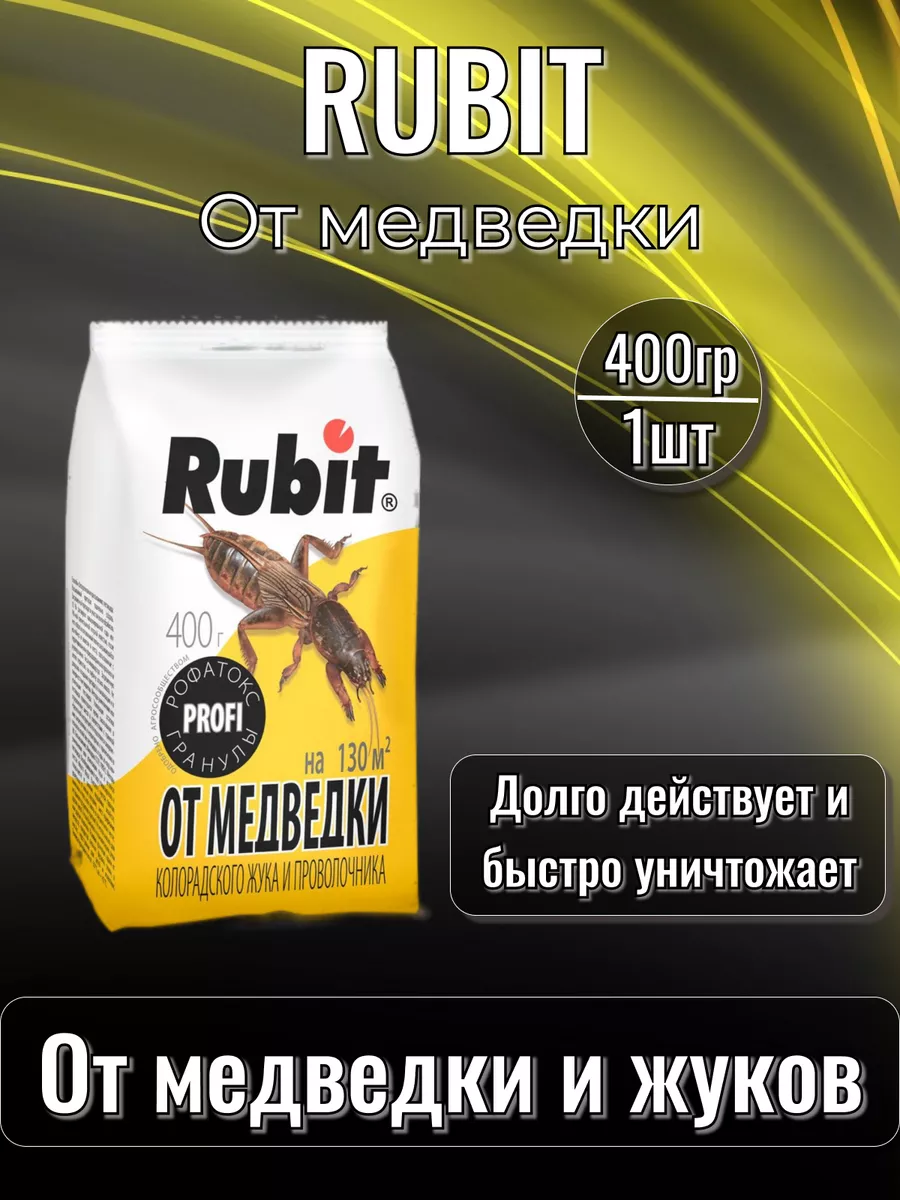 Рубит гранулы от медведки и проволочника 400гр Rubit купить по цене 260 ₽ в  интернет-магазине Wildberries | 180723343