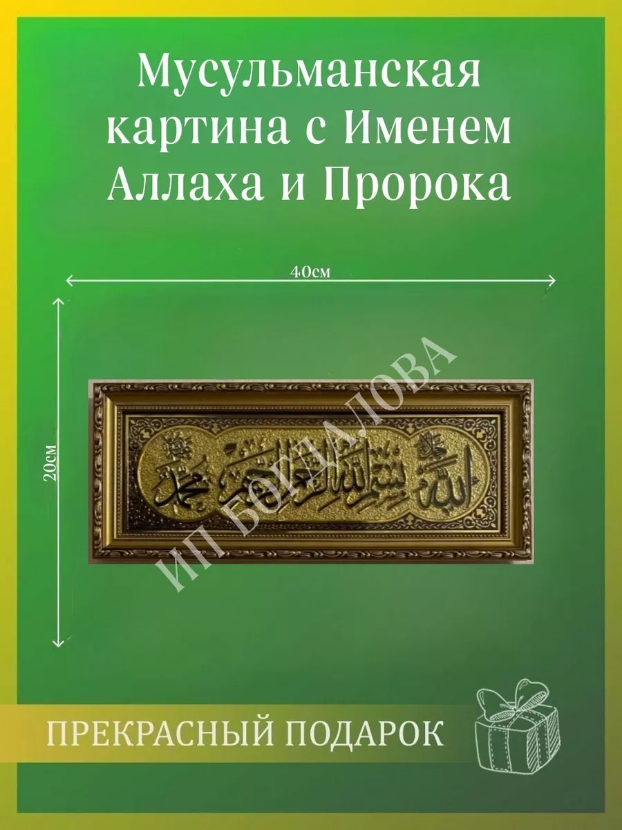 Мусульманская исламская картина с Именем Аллаха и Пророка Подарки для  мусульман купить по цене 751 ₽ в интернет-магазине Wildberries | 180736173