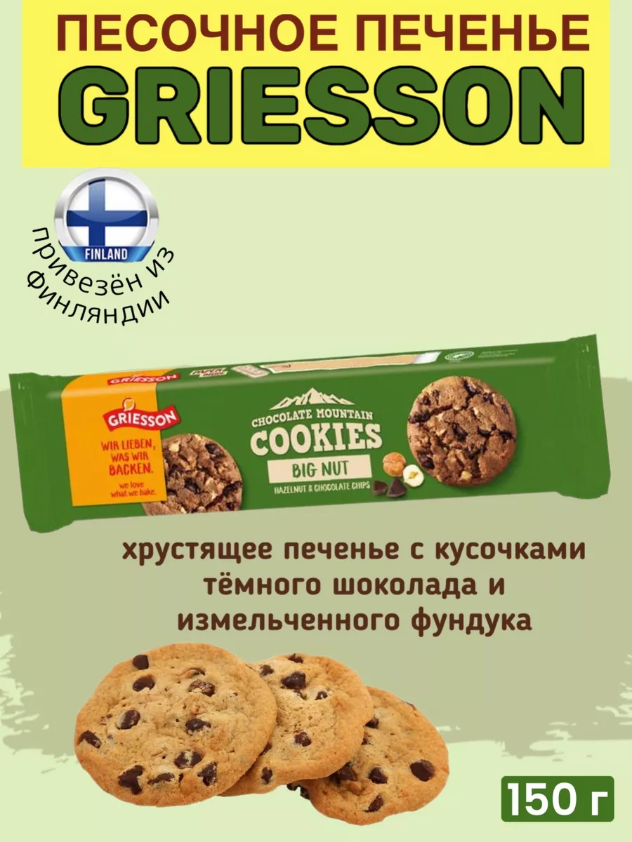 Песочное печенье с кусочками шоколада и фундуком, 150 г GRIESSON купить по  цене 446 ₽ в интернет-магазине Wildberries | 180747016