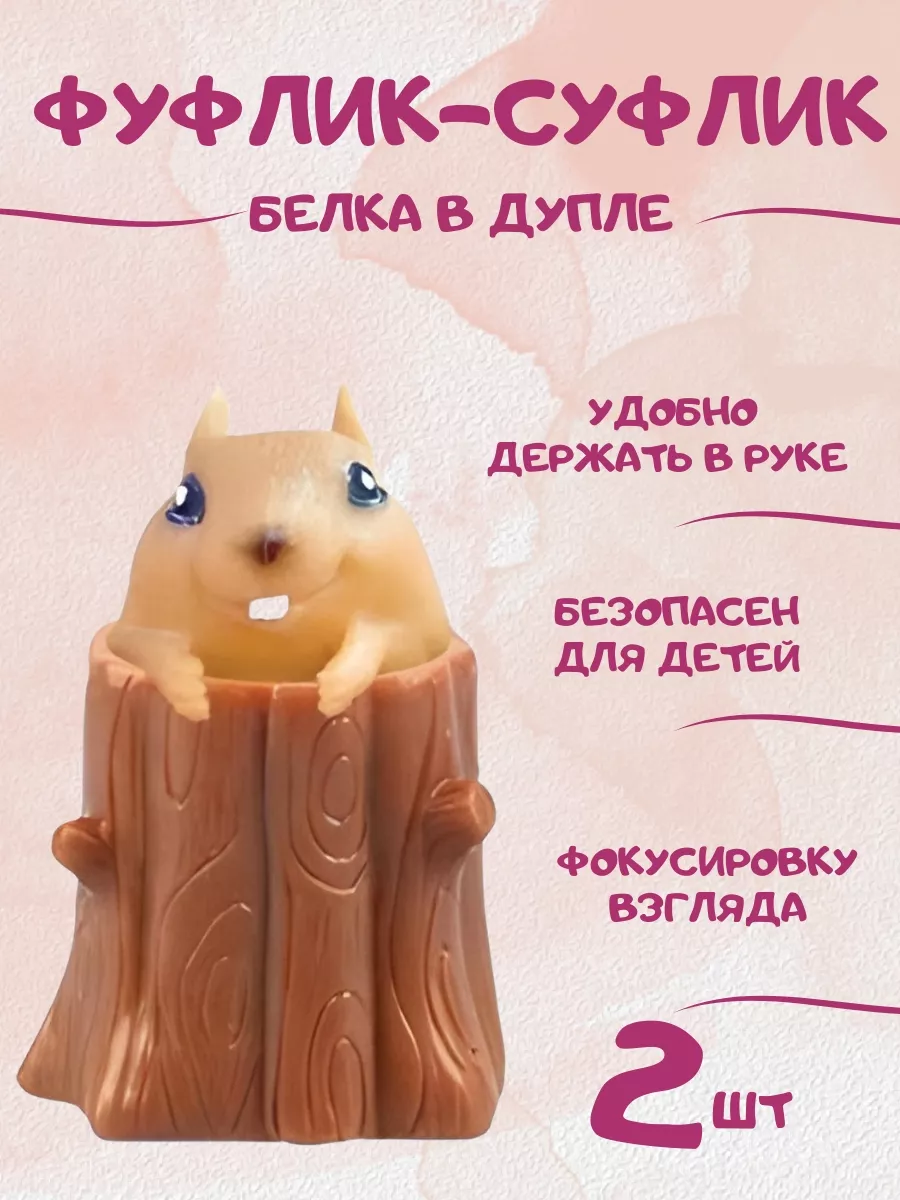 DIGNEBabiole Фуфлик суслик игрушка антистресс