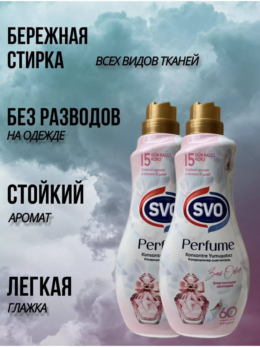 SVO-Бытовая химия Кондиционер для белья 2шт Svo купить по цене 664 ₽ в  интернет-магазине Wildberries | 180777142