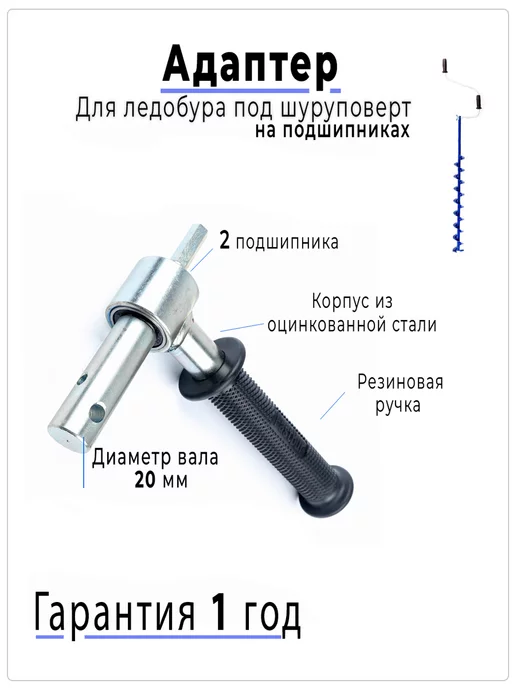 Адаптеры для ледобуров под шуруповерт – купить в официальном магазине