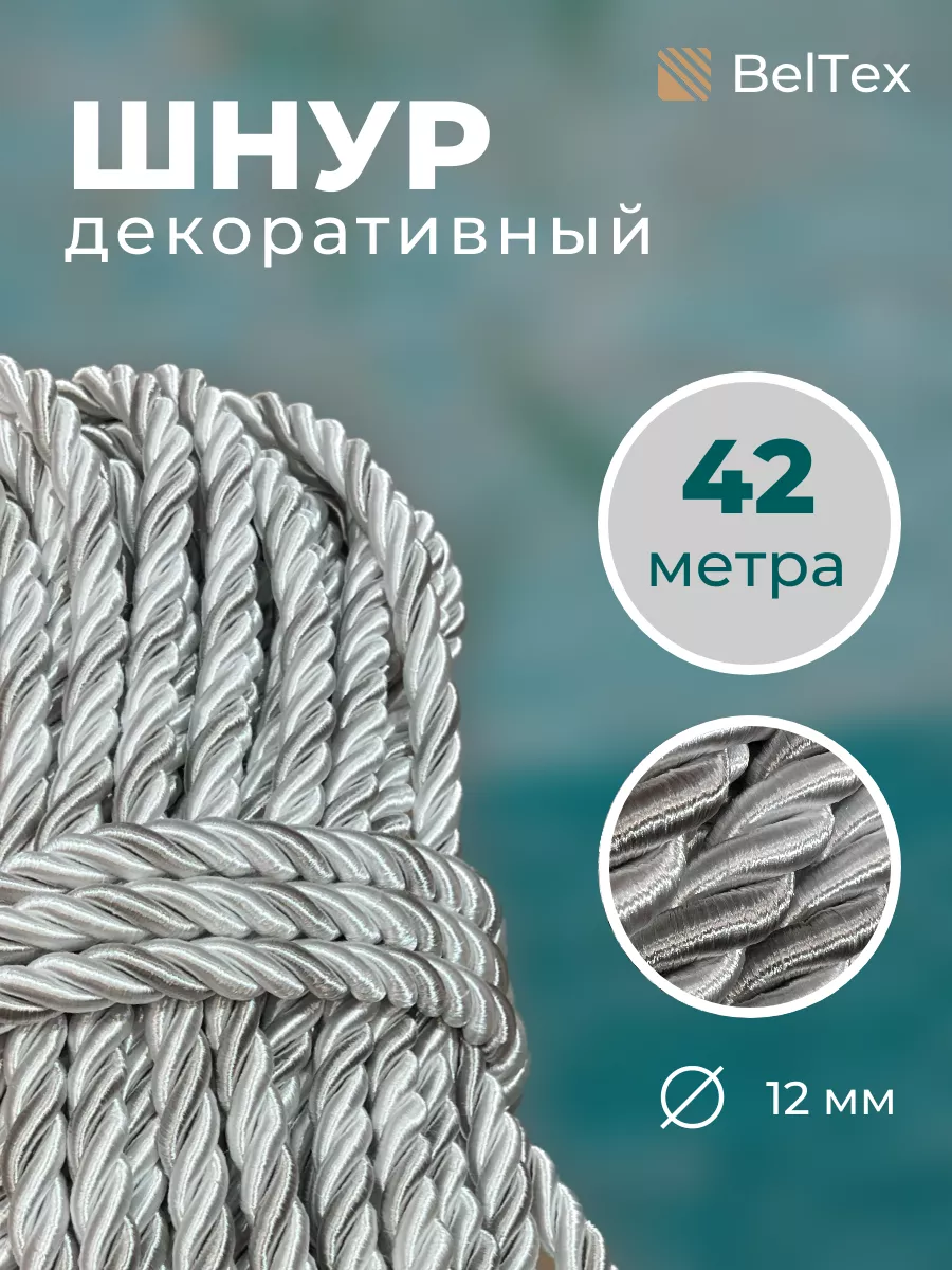 Шнур декоративный канат витой для натяжных потолков Idealtex купить по цене  2 098 ₽ в интернет-магазине Wildberries | 180787994