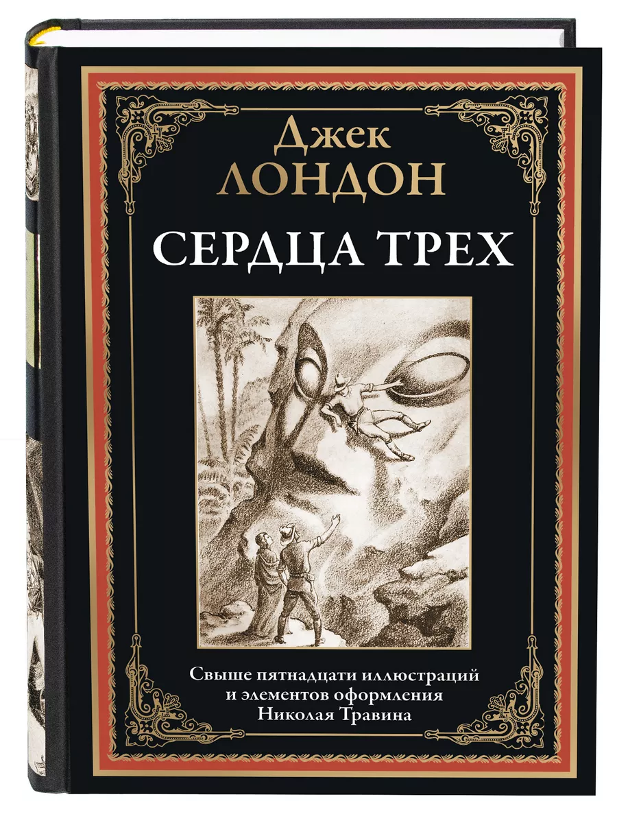 Лондон Сердца трех илл Травин Издательство СЗКЭО купить по цене 359 ₽ в  интернет-магазине Wildberries | 180795313