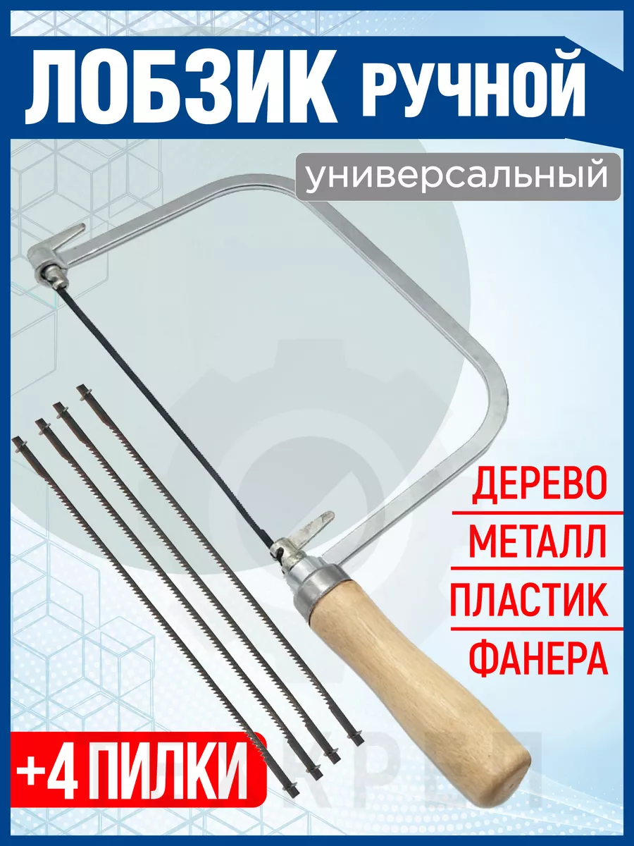 Лобзик ручной универсальный XPERT купить по цене 329 ₽ в интернет-магазине  Wildberries | 180807977