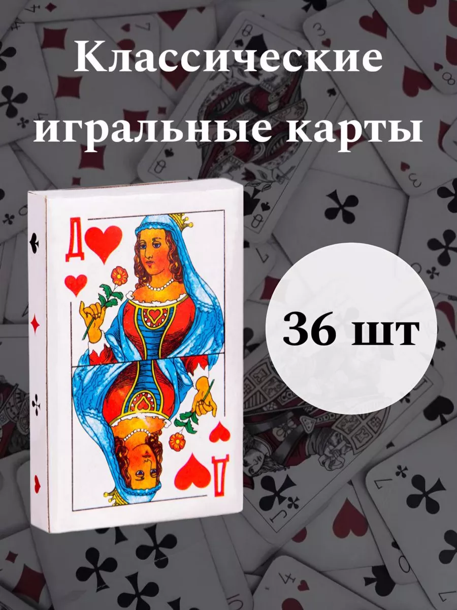 Игральные карты 36шт Твой дом 32 купить по цене 108 ₽ в интернет-магазине  Wildberries | 180809529