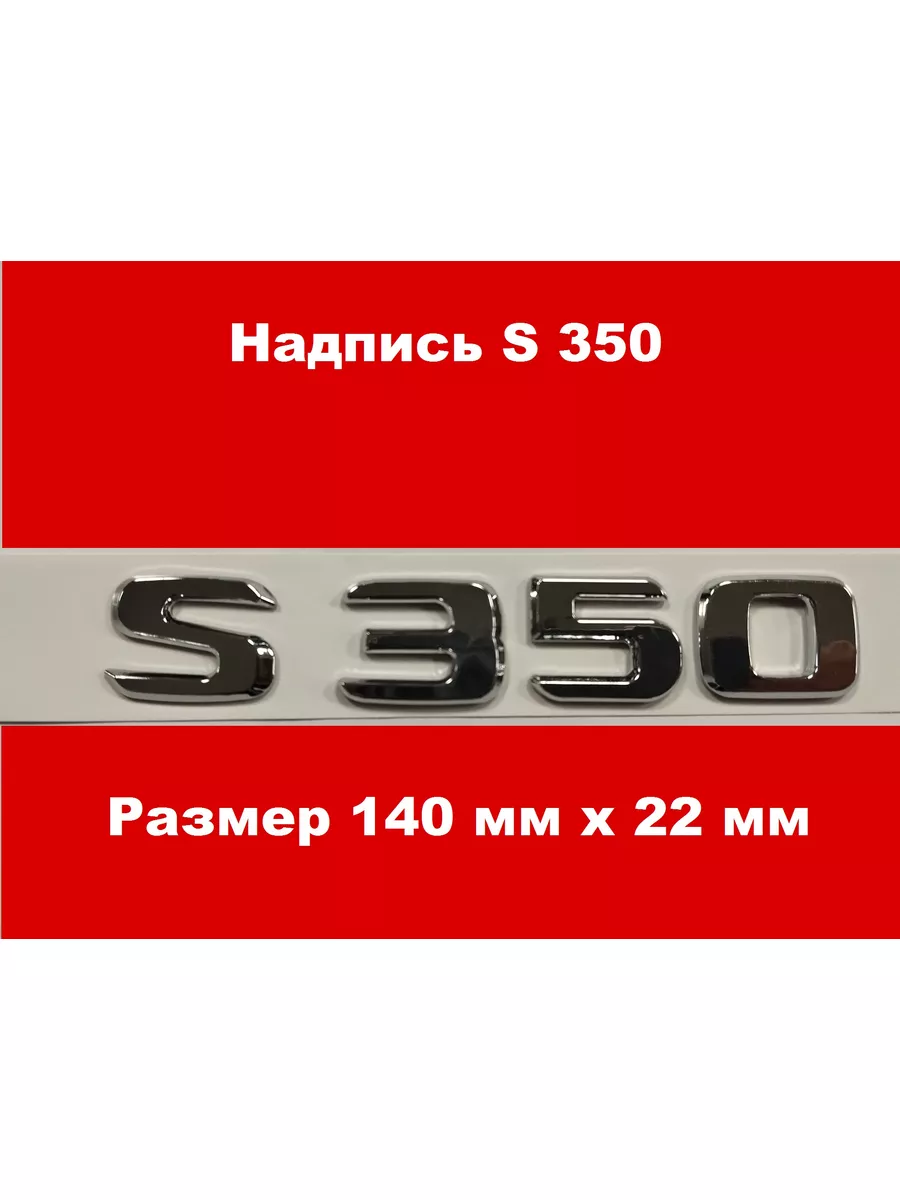 ДАВИ НА ГАЗ Наклейка Надпись Знак Шильдик Mercedes S600 S500 S 400 S350