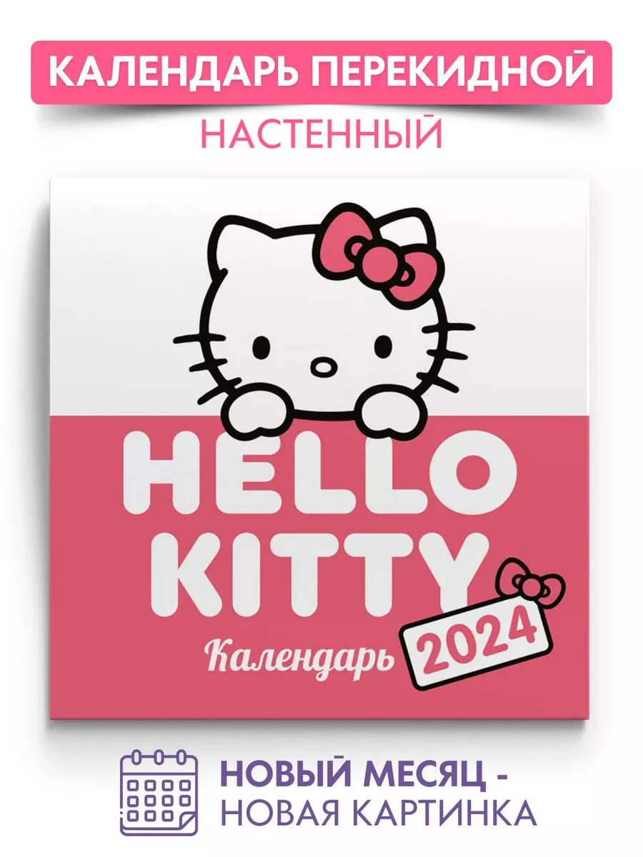 Hello Kitty Календарь 2024 настенный