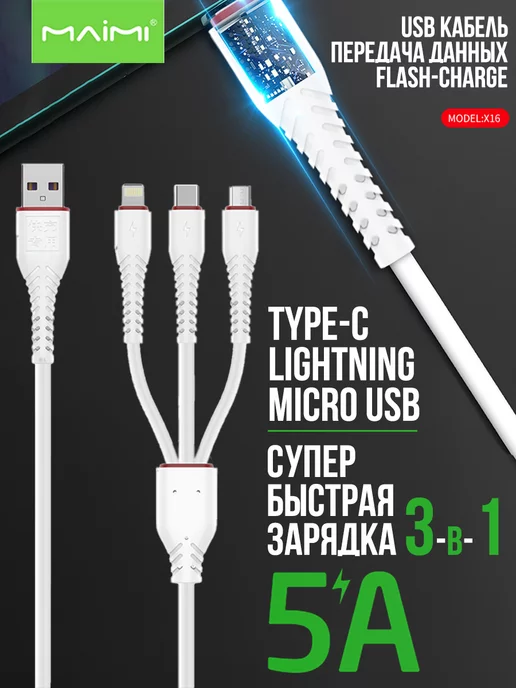 MaiMi зарядка 3 в 1,кабель для iphone,кабель type-c, micro usb