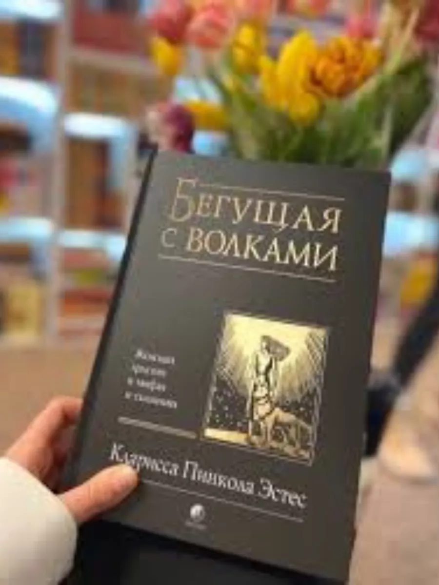 Бегущая с волками Женский архетип в мифах и сказаниях купить по цене 53,30  р. в интернет-магазине Wildberries в Беларуси | 180824105