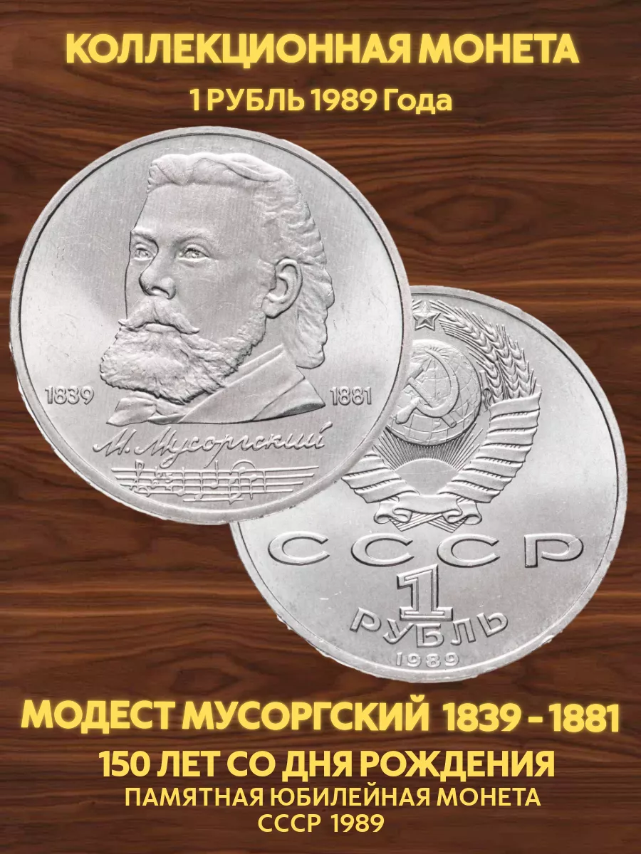 Монета коллекционная юбилейная 1 рубль Мусоргский 1989 Значки СССР купить  по цене 272 ₽ в интернет-магазине Wildberries | 180834355