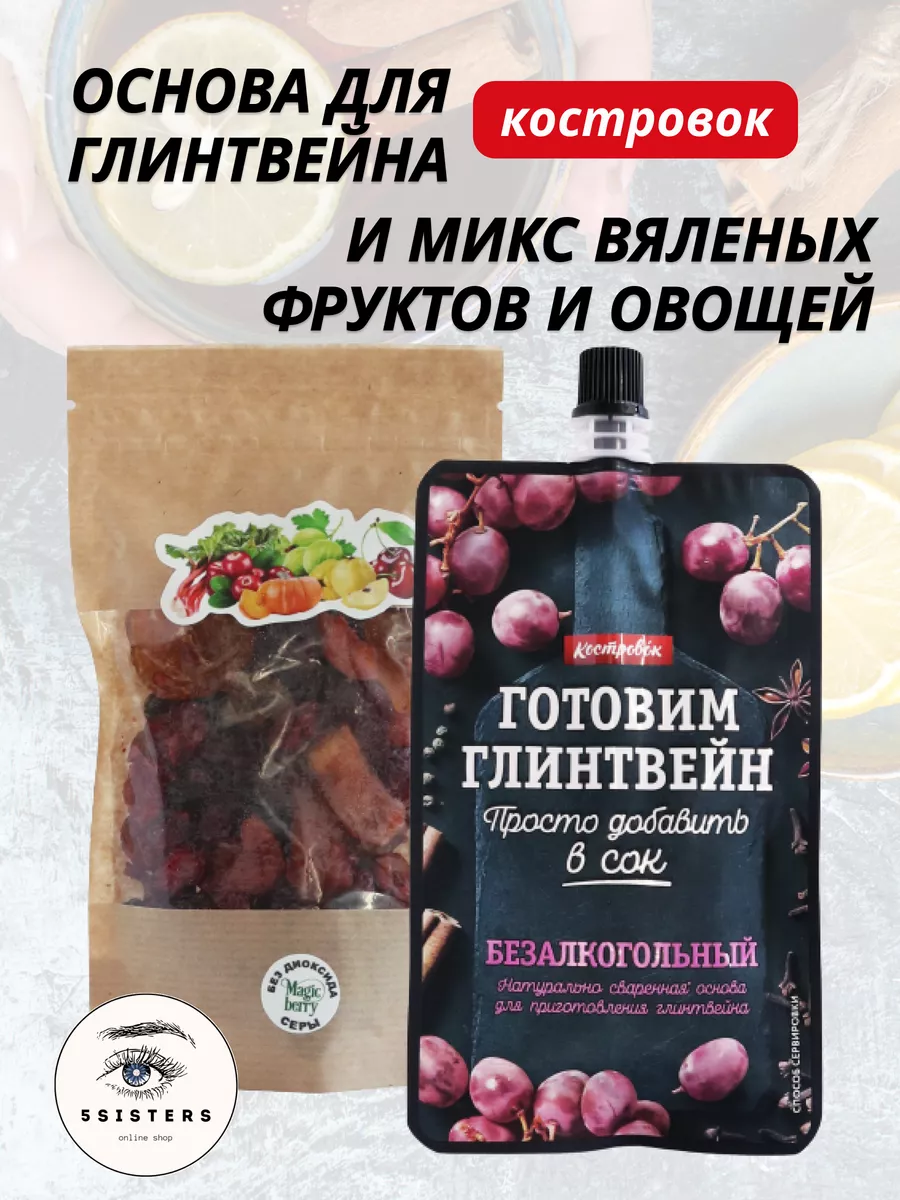 Основа для глинтвейна с миксом из вяленых фруктов и овощей Костровок купить  по цене 17,07 р. в интернет-магазине Wildberries в Беларуси | 180839112