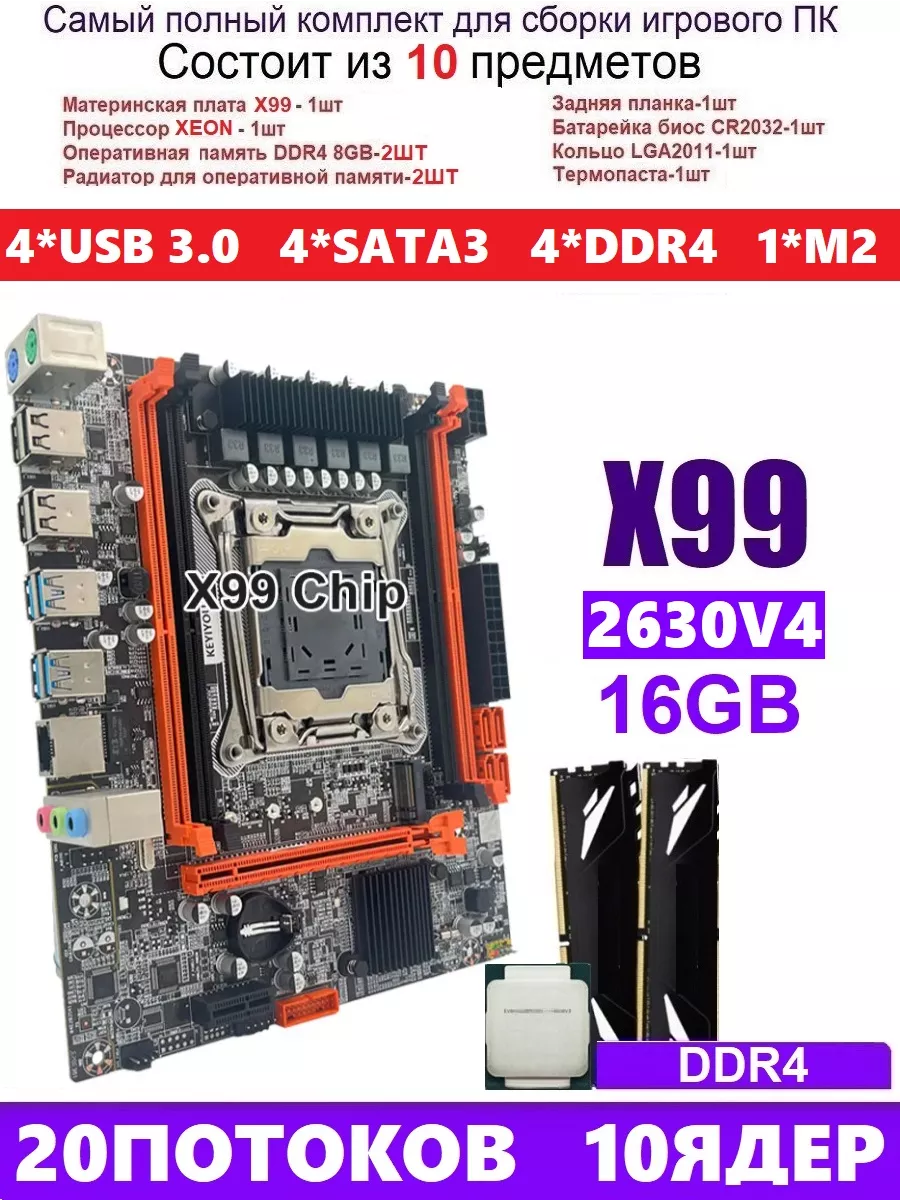 XEON E5-2630v4+16gb(2x8)DDR4 Х99,Комплект игровой RUITECH купить по цене 9  030 ₽ в интернет-магазине Wildberries | 180845355