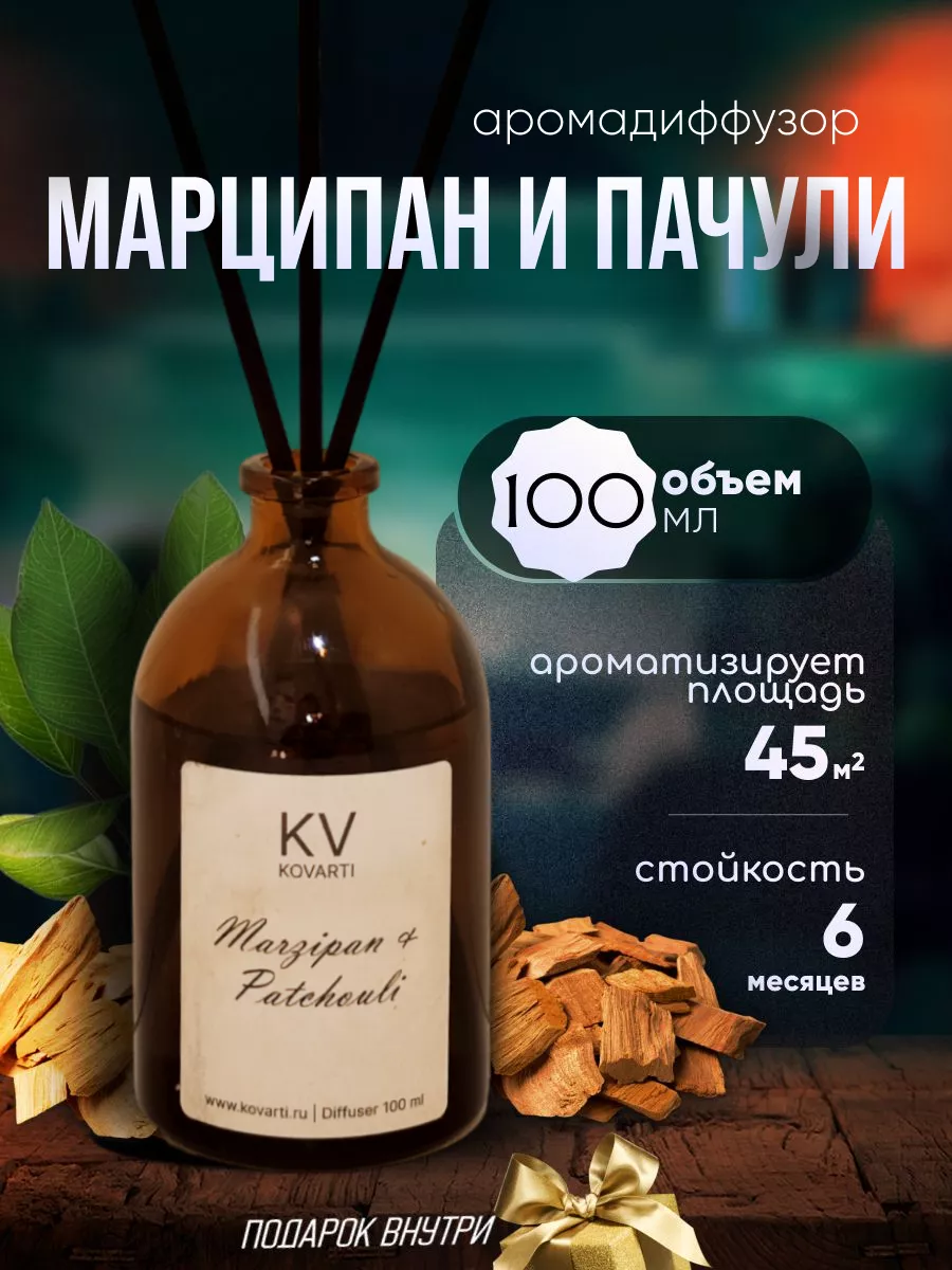 KOVARTI Диффузор для дома Пачули и марципан 100 мл