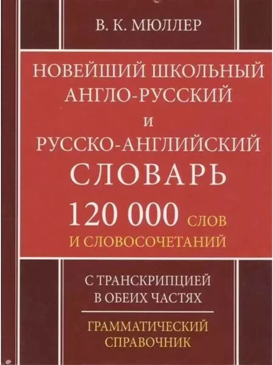 Дом Славянской книги Новейший школьный англо-русский русско-английский  словарь