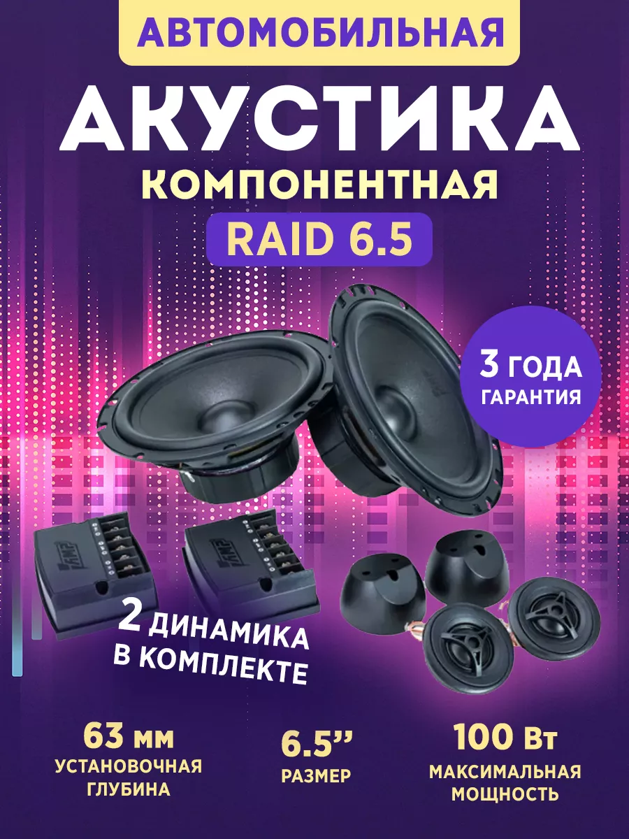 Акустика компонентная Raid 6.5