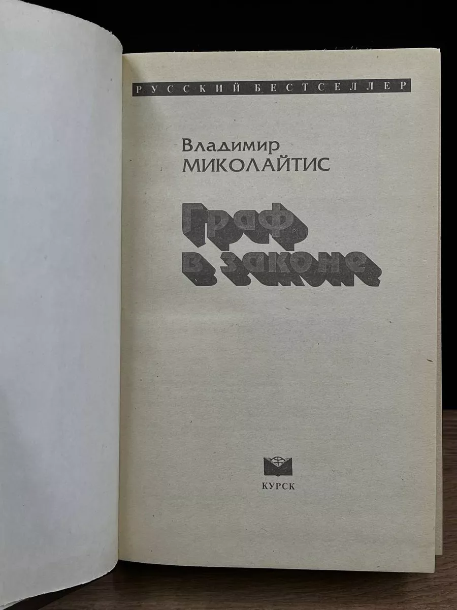 Граф в законе Курск купить по цене 490 ₽ в интернет-магазине Wildberries |  180862433