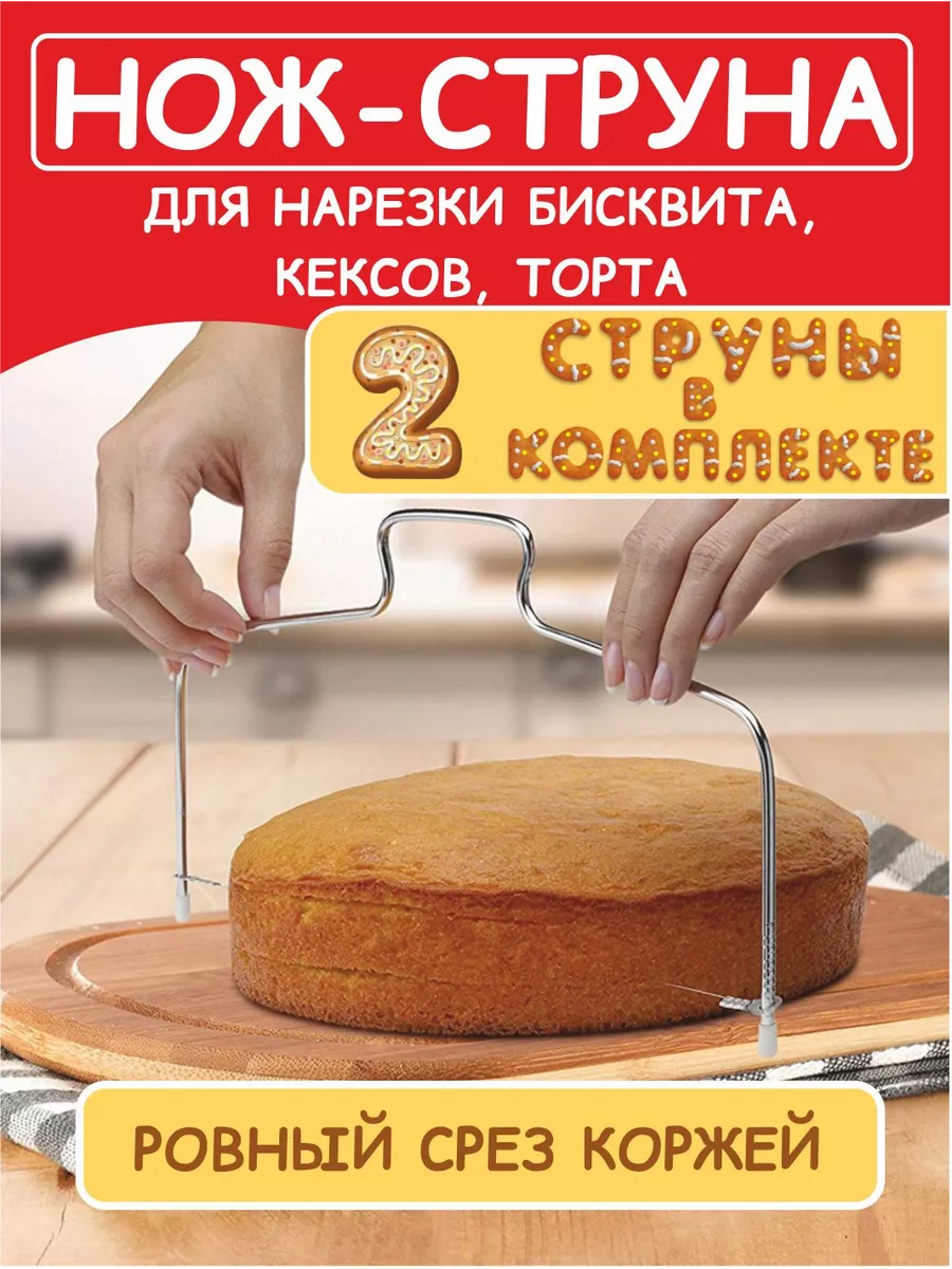 Нож струна для бисквита для нарезки коржей торта KichenEco купить по цене  182 ₽ в интернет-магазине Wildberries | 180878320