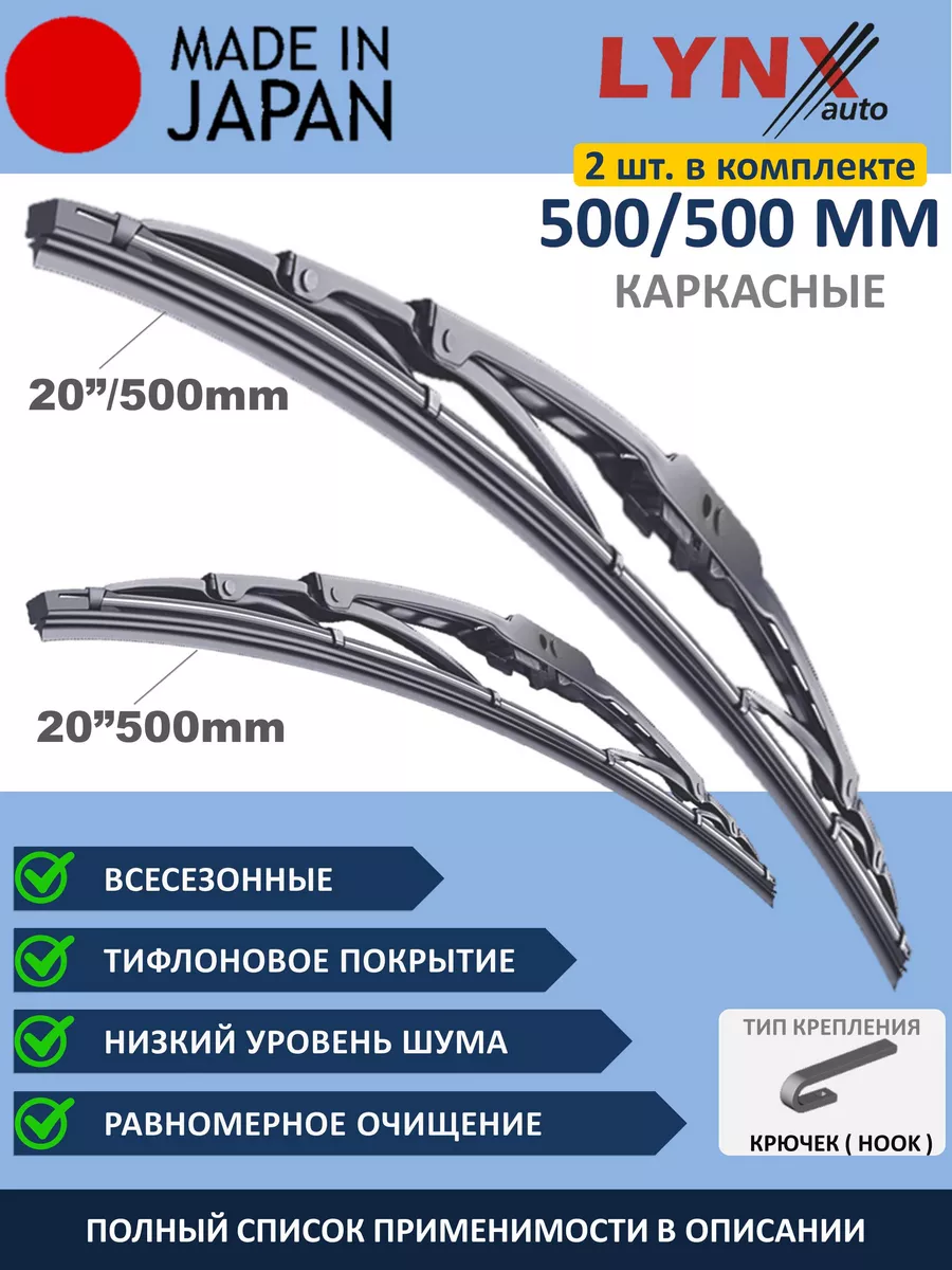 LYNXauto 500 500 мм Комплект дворников щеток 50 + 50 см -2 шт.