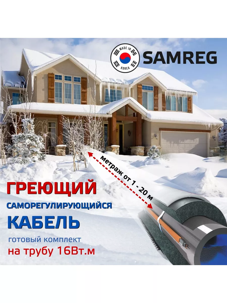 Комплект греющего кабеля 16-2 снаружи трубы 16Вт Samreg купить по цене 2  235 ₽ в интернет-магазине Wildberries | 180883715