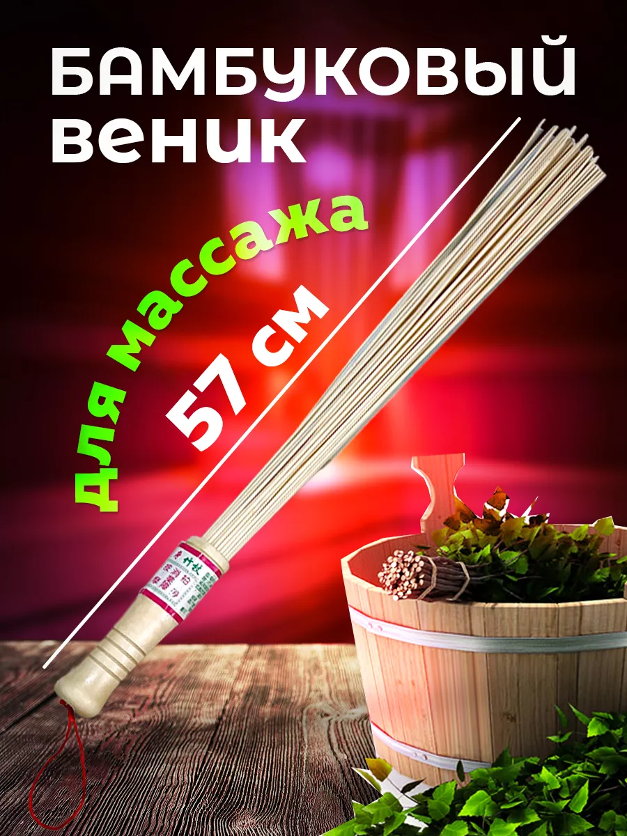 Массажер бамбуковый веник для бани и сауны