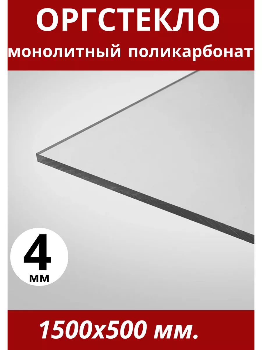 Оргстекло. Монолитный поликарбонат 4мм. 1,5х0,5м. Прозрачный Импласт купить  по цене 3 141 ₽ в интернет-магазине Wildberries | 180893064