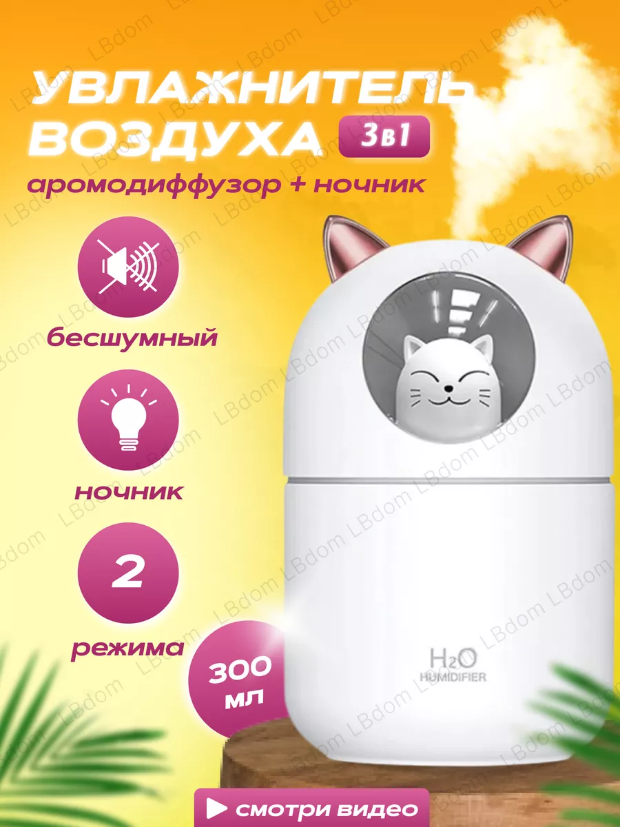 Увлажнитель воздуха для дома LBdom купить по цене 447 ₽ в интернет-магазине  Wildberries | 180893271