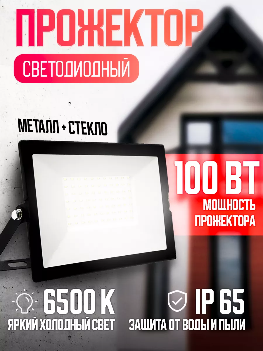 Прожектор светодиодный уличный 100 Вт Ultraflash купить по цене 782 ₽ в  интернет-магазине Wildberries | 180898092