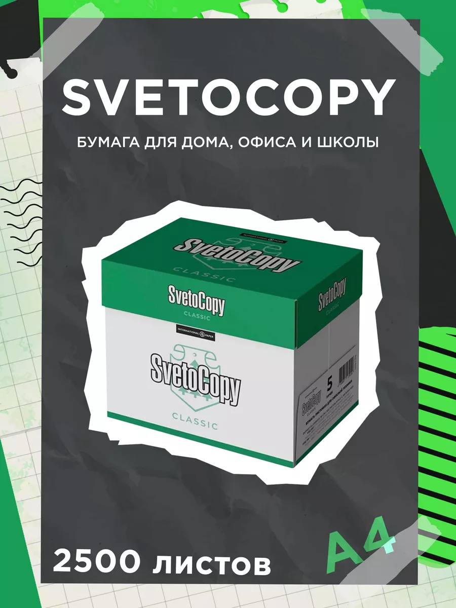 Бумага белая А4 для принтера Svetocopy 5 пачек Офисная бумага Svetocopy  Снегурочка купить по цене 1 872 ₽ в интернет-магазине Wildberries |  180904247