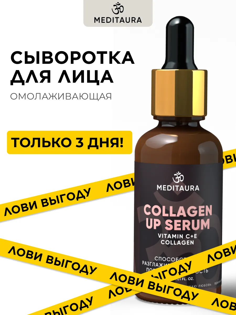 Сыворотка для лица от морщин с коллагеном и витамином С Meditaura купить по  цене 650 ₽ в интернет-магазине Wildberries | 180906361