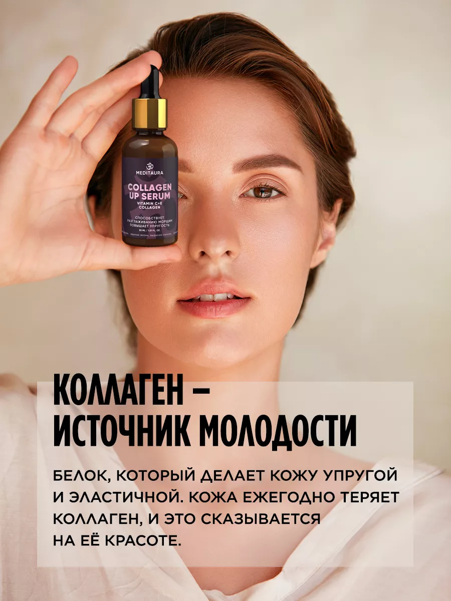 Сыворотка для лица от морщин с коллагеном и витамином С Meditaura купить по  цене 378 ₽ в интернет-магазине Wildberries | 180906361