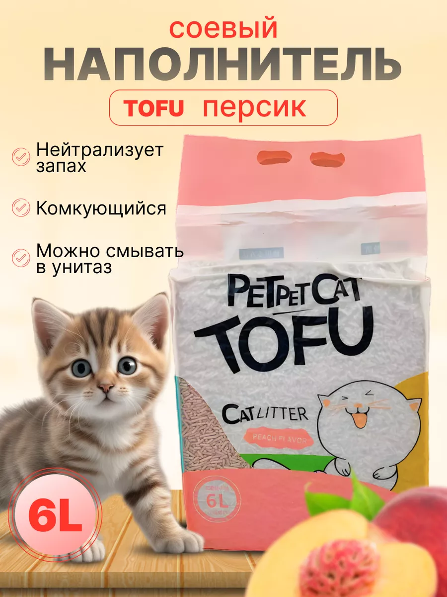 Комкующийся наполнитель для кошачьего туалета PetPet Cat Tofu купить по  цене 494 ₽ в интернет-магазине Wildberries | 180908701