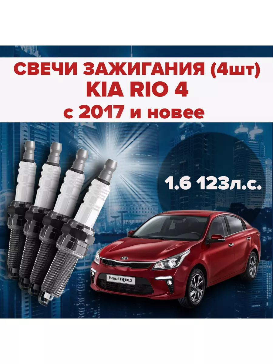 SAT Свечи зажигания KIA RIO RIO X-line 4 1.6 123л.с