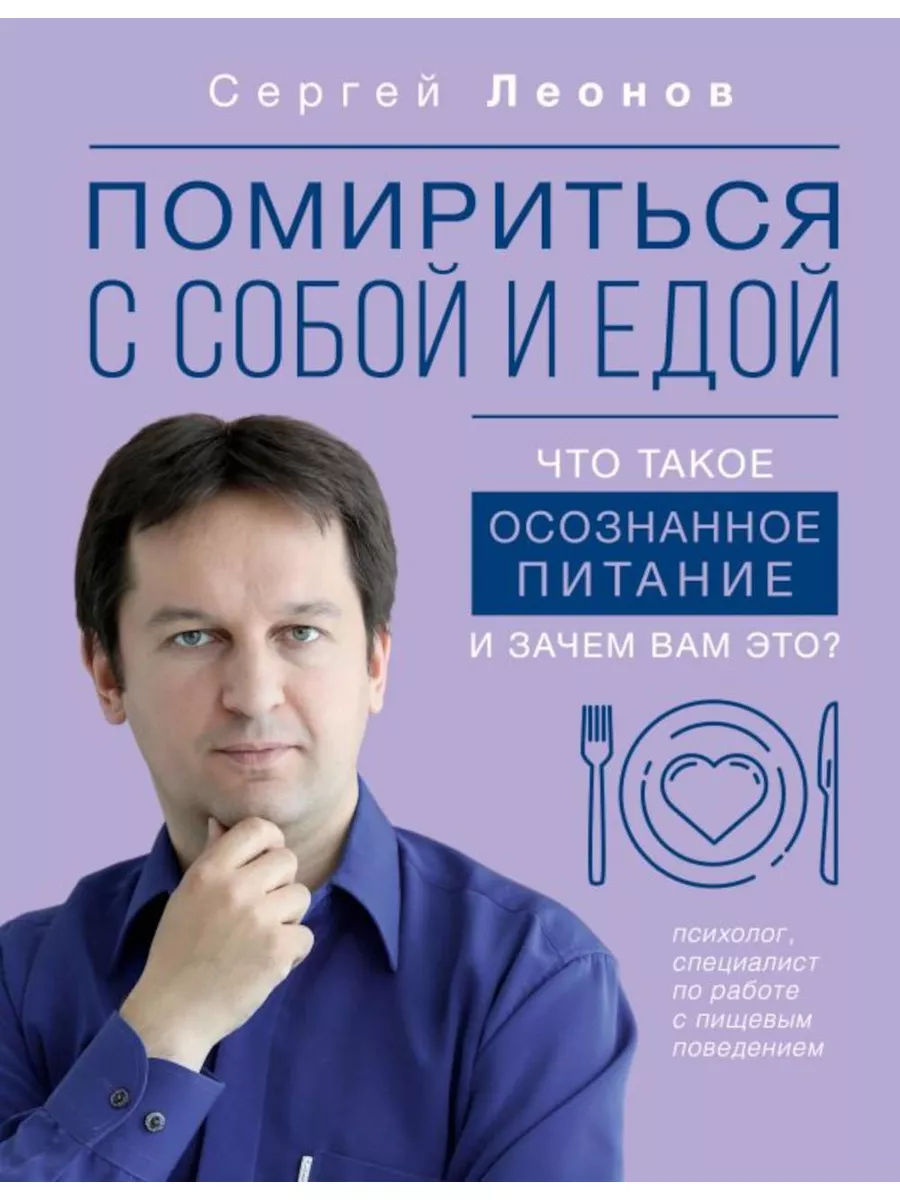 Помириться с собой и едой что такое осознанное питание Издательство АСТ  купить по цене 795 ₽ в интернет-магазине Wildberries | 180917472