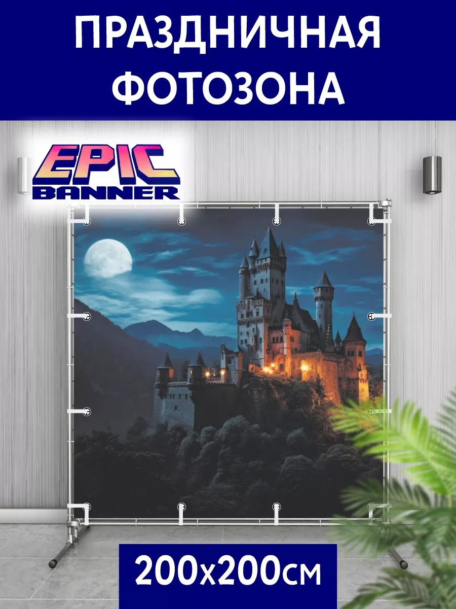 Баннер для фотозоны, Замок, 200*200 Epic Banner купить по цене 2 137 ₽ в  интернет-магазине Wildberries | 180923622