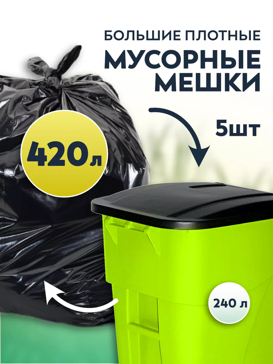 Мусорные мешки большие 420 л для евроконтейнеров 240 л КПС купить по цене  258 ₽ в интернет-магазине Wildberries | 180928095