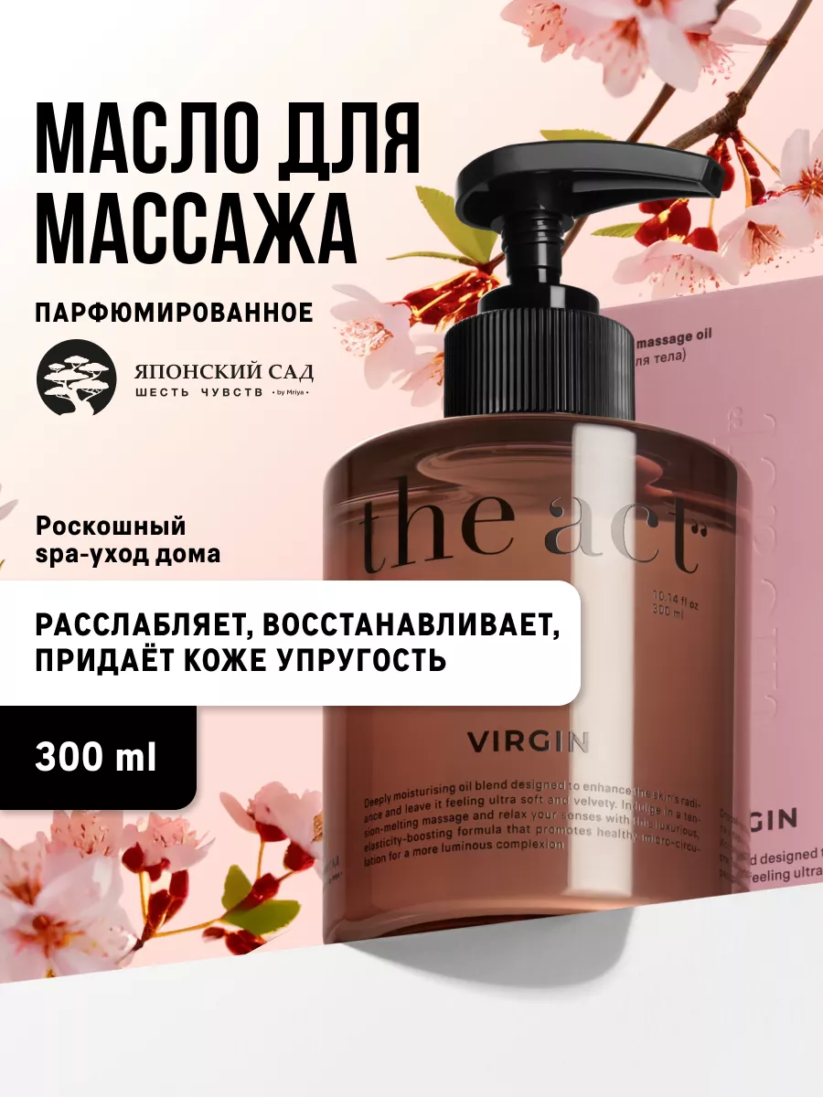 Масло для массажа тела парфюмированное 300 мл The Act купить по цене 557 ₽  в интернет-магазине Wildberries | 180931452