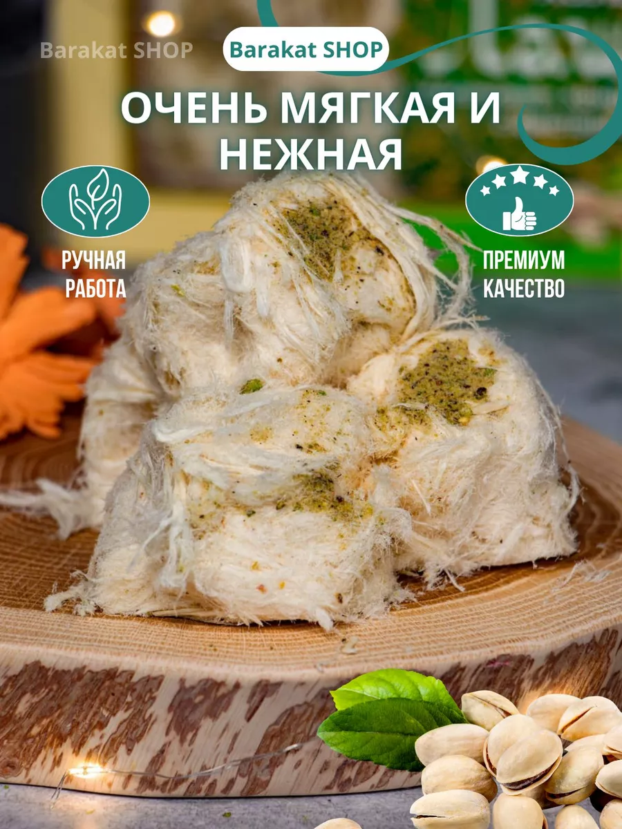 Хлопковая конфета с фисташками 150г Barakat SHOP купить по цене 265 ₽ в  интернет-магазине Wildberries | 180935966